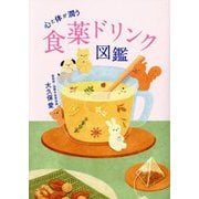 心と体が潤う食薬ドリンク図鑑 [単行本]