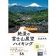 2時間で楽しめる!絶景の富士山展望ハイキング [単行本]