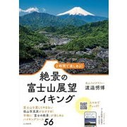 2時間で楽しめる!絶景の富士山展望ハイキング [単行本]