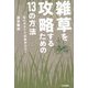 雑草を攻略するための13の方法―悩み多きプチ菜園家の日々 [単行本]
