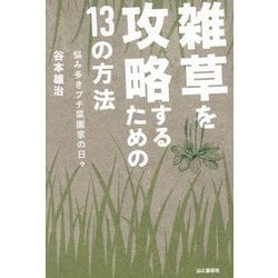 雑草を攻略するための13の方法―悩み多きプチ菜園家の日々 [単行本]