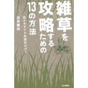 雑草を攻略するための13の方法―悩み多きプチ菜園家の日々 [単行本]