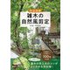 完全図解 雑木の自然風剪定 [単行本]