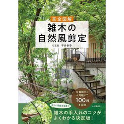 完全図解 雑木の自然風剪定 [単行本]