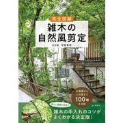 完全図解 雑木の自然風剪定 [単行本]