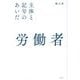 労働者―主体と記号のあいだ(大分大学経済学部創立100周年記念叢書) [単行本]