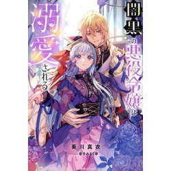 闇黒の悪役令嬢は溺愛される(一迅社ノベルス) [新書]