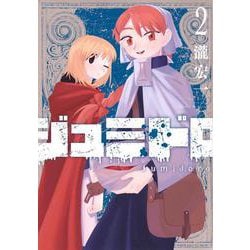 ジュミドロ（2）(KCデラックス) [コミック]