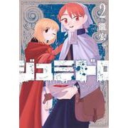ジュミドロ（2）(KCデラックス) [コミック]