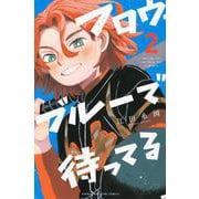 フロウ・ブルーで待ってる（2）(講談社コミックス) [コミック]