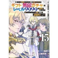 信じていた仲間達にダンジョン奥地で殺されかけたがギフト『無限ガチャ』でレベル9999の仲間達を手に入れて元パーティーメンバーと世界に復讐＆『ざまぁ！』します！（15）(KCデラックス) [コミック]