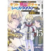 信じていた仲間達にダンジョン奥地で殺されかけたがギフト『無限ガチャ』でレベル9999の仲間達を手に入れて元パーティーメンバーと世界に復讐＆『ざまぁ！』します！（15）(KCデラックス) [コミック]