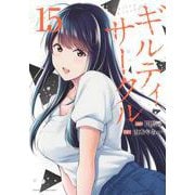 ギルティサークル（15）(KCデラックス) [コミック]