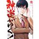 神楽がゆく！（1）(KCデラックス) [コミック]