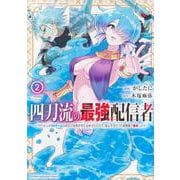 四刀流の最強配信者～やり込んだVRゲームの設定が現実世界に反映されたので、廃止予定だった戦闘職で無双します～（2）(KCデラックス) [コミック]