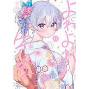 よわよわ先生（11）(KCデラックス) [コミック]