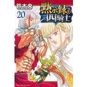 黙示録の四騎士（20）(講談社コミックス) [コミック]