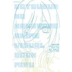 五等分の花嫁　ANIME　VISUAL　BOOK　三玖(KCデラックス) [コミック]