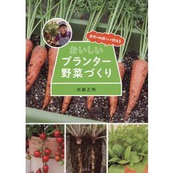 おいしいプランター野菜づくり―農家の加藤さんが教える [単行本]