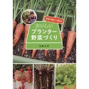 おいしいプランター野菜づくり―農家の加藤さんが教える [単行本]