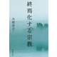 終焉化する宗教 [単行本]