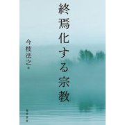 終焉化する宗教 [単行本]