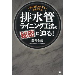 排水管ライニング工法の秘密に迫る!―取り替えなくてもよみがえる [単行本]