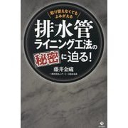 排水管ライニング工法の秘密に迫る!―取り替えなくてもよみがえる [単行本]
