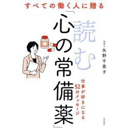 すべての働く人に贈る読む「心の常備薬」 [単行本]