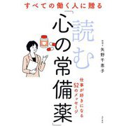すべての働く人に贈る読む「心の常備薬」 [単行本]