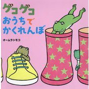 ゲコゲコおうちでかくれんぼ [絵本]