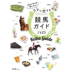 ウマに恋する競馬ガイド―知れば知るほど楽しくなる! [単行本]