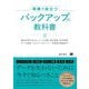 実務で役立つバックアップの教科書―基本の考え方から、ツール活用・差分管理・世代管理・データ保全・リストア・リカバリー・可用性の確保まで [単行本]