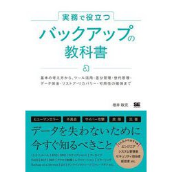 実務で役立つバックアップの教科書―基本の考え方から、ツール活用・差分管理・世代管理・データ保全・リストア・リカバリー・可用性の確保まで [単行本]