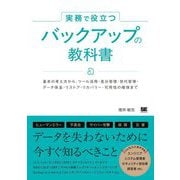 実務で役立つバックアップの教科書―基本の考え方から、ツール活用・差分管理・世代管理・データ保全・リストア・リカバリー・可用性の確保まで [単行本]