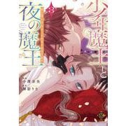 少年魔王と夜の魔王　嫁き遅れ皇女は二人の夫を全力で愛す<3>(バンブーコミックス 恋パラコレクションＤＸ) [コミック]