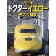 さらばドクターイエロー 栄光の軌跡(メディアパルムック) [ムックその他]