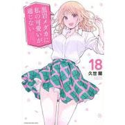 黒岩メダカに私の可愛いが通じない（18）(講談社コミックス) [コミック]