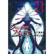 シャングリラ・フロンティア（21）　～クソゲーハンター、神ゲーに挑まんとす～(KCデラックス) [コミック]