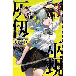 灰仭巫覡（3）(講談社コミックス) [コミック]