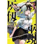 灰仭巫覡（3）(講談社コミックス) [コミック]