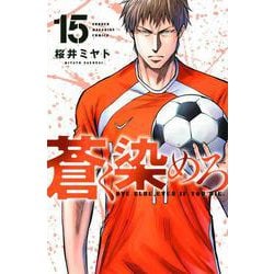 蒼く染めろ（15）(講談社コミックス) [コミック]