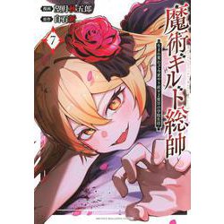 魔術ギルド総帥～生まれ変わって今更やり直す2度目の学院生活～（7）(KCデラックス) [コミック]