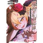 魔術ギルド総帥～生まれ変わって今更やり直す2度目の学院生活～（7）(KCデラックス) [コミック]