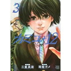 カミユ＋12（3）(KCデラックス) [コミック]