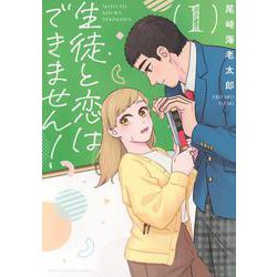 生徒と恋はできません！（1）(KCデラックス) [コミック]