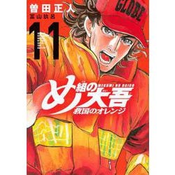 め組の大吾　救国のオレンジ（11）(KCデラックス) [コミック]