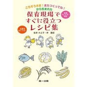 ごちそうさま!またつくってね!から生まれた 保育現場ですぐに役立つレシピ集―食物アレルギー対応 五感をはぐくむ! [単行本]