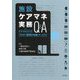 施設ケアマネ実務Q&A―ケアマネジメントプロセス・施設別の知識・チームケア [単行本]