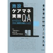 施設ケアマネ実務Q&A―ケアマネジメントプロセス・施設別の知識・チームケア [単行本]